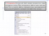 2. Сохранить. Созданный файл можно сохранить и даже положить в папку. При сохранении файла надо дать ему имя. Тип и значок файлу автоматически присваиваются прикладной средой, в которой этот файл был создан :