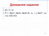 Домашнее задание. §3. (1, 2) Р.т.: №21, №24, №26 (б, в, г,), №27 на стр.100-103