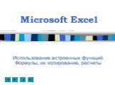 Microsoft Excel. Использование встроенных функций. Формулы, их копирование, расчеты