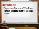 История №8. Верите ли Вы, что в Windows нельзя создать папку с именем «con»?