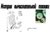 История вычислительной техники. Гулиева Нармин 8с
