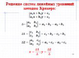 Решение систем линейных уравнений методом Крамера: