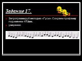 Задание 17. Запрограммируй мелодию «Гуси». Сохрани программу под именем 17.bas. умеренно