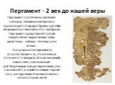 Пергамент - 2 век до нашей веры. Пергамент постепенно вытеснял папирус. Название материала происходит от города Пергам, где стали впервые изготавливать этот материал. Пергамент представляет собой недубленую выделанную кожу животных - овечью, телячью или козью. Популярности пергамента способствовало 