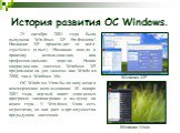 25 октября 2001 года была выпущена Windows XP Professional. Название XP происходит от англ. experience (опыт). Название вошло в практику использования, как профессиональная версия. Новая операционная система Windows XP предназначена для замены как Windows 2000, так и Windows Me. ОС Windows Vista был