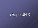 Ядро UNIX