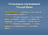 Основные положения Visual Basic. -New (Новый) — шаблоны и мастера для создания нового проекта; -Existing (Существующий) — для открытия ранее созданного проекта или проектов-примеров, поставляемых с Visual Basic 6. -Recent (Недавно созданный) — список проектов, открывавшихся в последнее время;