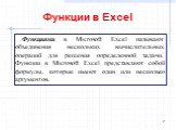 Функции в Excel. Функциями в Microsoft Excel называют объединения нескольких вычислительных операций для решения определенной задачи. Функции в Microsoft Excel представляют собой формулы, которые имеют один или несколько аргументов.