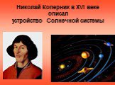 Николай Коперник в XVI веке описал устройство Солнечной системы
