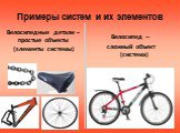 Велосипед – сложный объект (система). Велосипедные детали – простые объекты (элементы системы)