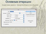 Основные операции. Создание нового документа - Команда New (Создать) в меню File (Файл).