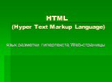 HTML (Hyper Text Markup Language). язык разметки гипертекста Web-страницы