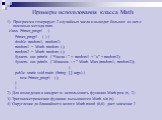 Примеры использования класса Math. 1) Программа генерирует 2 случайных числа и выводит большее из них с помощью метода max. class Primer_progr1 { Primer_progr1 ( ) { double random1, random2; random1 = Math. random ( ); random2 = Math. random ( ); System. out. println (“Числа : ” + random1 + “u” + ra