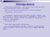 Методы класса. Когда создан объект какого – либо класса, к нему можно применить методы, определенные внутри этого класса. Доступ к этим методам осуществляется с помощью команды Имя_объекта . имя_метода ( )‏ Исключением является только метод main, так как он объявлен как static, поэтому он является е