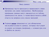 Ввод данных. Программе часто приходится запрашивать извне значения для своих переменных. Необходимые программе данные могут извлекаться из таблиц, хранящихся на диске, а также представлять собой ответы на вопросы или списки значений. Термин поток применяется для обозначения последовательности данных