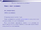 Циклы с выходом по условию. Цикл с пост_условием do {операторы} while (условие); Операторы выполняются 1 раз. Затем проверяется условие продолжения цикла, если оно не выполняется, то цикл повторяется. Если логическое выражение ложно, т. е. условие не выполняется, то цикл заканчивается, и начинает вы