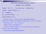 Методы преобразования между Integer, int и String. Integer (int i); // конструктор, v-переменная Integer valueOf (String s); int intValue(); int parseInt (String s); String toString (int i); Конструктор и методы экземпляра предоставляют возможность свободно перемещаться между типами и классами. Поэт