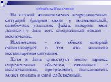 Обработка Исключений. На случай возникновения непредвиденных ситуаций (разрыв связи у пользователей, ошибочное удаление файла, неверны ввод данных) у Java есть специальный объект – исключение. Исключение – это объект, который сигнализирует о том, что возникла нестандартная ситуация. Хотя в Java суще