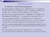 Алгоритмы устойчивой сортировки Сортировка пузырьком (англ. Bubble sort ) — сложность алгоритма: O(n2); для каждой пары индексов производится обмен, если элементы расположены не по порядку Сортировка перемешиванием (Шейкерная, Cocktail sort, bidirectional bubble sort) — Сложность алгоритма: O(n2) Со