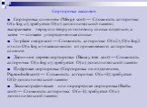 Сортировка слиянием (Merge sort) — Сложность алгоритма: O(n log n); требуется O(n) дополнительной памяти; выстраиваем первую и вторую половину списка отдельно, а затем — сливаем упорядоченные списки In-place merge sort — Сложность алгоритма: O(n2), O(n log2 n) или O(n log n) в зависимости от применя