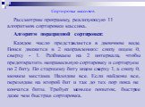 Рассмотрим программу, реализующую 11 алгоритмов сортировки массива. Алгоритм поразрядной сортировки: Каждое число представляется в двоичном виде. Поиск движется в 2 направлениях: снизу ищем 0, сверху - 1. Разбиваем на 2 интервала, чтобы предотвратить неправильную сортировку и сортируем по 2 биту. По