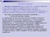 Быстрая сортировка (англ. quicksort) — широко известный алгоритм сортировки, разработанный английским информатиком Чарльзом Хоаром. Самый быстрый из известных универсальных алгоритмов сортировки массивов (в среднем O(n log n) обменов при упорядочении n элементов). Быстрая сортировка использует страт