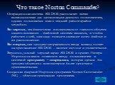 Что такое Norton Commander? Операционная система MS-DOS располагает всеми возможностями для организации диалога с пользователем, однако пользоваться ими в текущей работе крайне неудобно. Во-первых, мы фактически изолированы от главного объекта нашего внимания – файловой системы машины, и чтобы работ