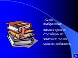 Если выбранных вами строк и столбцов не хватает, то их можно добавить.