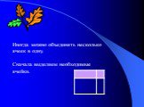 Иногда можно объединять несколько ячеек в одну. Сначала выделяем необходимые ячейки.