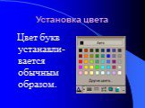 Установка цвета. Цвет букв устанавли-вается обычным образом.