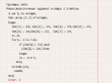 Разбор решений задач части В заданий ГИА по информатике Слайд: 19
