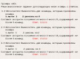 Проверь себя. Реши аналогичное задание для следующих чисел и сверь с ответом.  1. У Исполнителя Вычислитель две команды, которым присвоены номера: 1. вычти 1 2. умножь на 3 Составьте алгоритм получения из числа 4 числа 25, содержащий не более 5 команд. Ответ: 12211 2. У Исполнителя Вычислитель две к