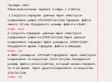 Проверь себя. Реши аналогичные задания и сверь с ответом.  1. Скорость передачи данных через некоторое соединение равна 1024000 бит/сек. Передача файла заняла 10 сек. Определите размер файла в КБайт. Ответ: 625 2. Скорость передачи данных через некоторое соединение равна 512000 бит/сек. Через данное