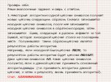 Проверь себя. Реши аналогичные задания и сверь с ответом. 1. Некоторый алгоритм из одной цепочки символов получает новую цепочку следующим образом. Сначала записывается исходная цепочка символов, после нее записывается исходная цепочка символов в обратном порядке, затем записывается буква, следующая