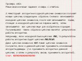 2. Некоторый алгоритм из одной цепочки символов получает новую цепочку следующим образом. Сначала записывается исходная цепочка символов, после нее записывается буква, стоящая в исходной цепочке на первом месте, затем записывается вся цепочка еще раз в обратном порядке. Получившаяся таким образом це