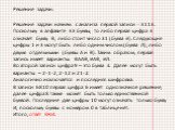 Решение задачи начнем с анализа первой записи - 3113. Поскольку в алфавите 33 буквы, то либо первая цифра 3 означает букву В, либо стоит число 31 (буква Э). Следующие цифры 1 и 3 могут быть либо одним числом (буква Л), либо двумя отдельными (буквы А и В). Таким образом, первая запись имеет варианты: