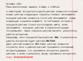 3. Некоторый алгоритм из одной цепочки символов получает новую цепочку следующим образом. Сначала записывается исходная цепочка символов, после нее записывается буква, следующая в русском алфавите за той буквой, которая в исходной цепочке стояла на последнем месте, затем записывается исходная цепочк