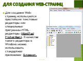 Для создания Web-страниц. Для создания Web-страниц используются простейшие текстовые редакторы или специальные программы-HTML –редакторы (HtmlPad FisherMan). В качестве такого редактора в Windows можно использовать стандартное приложение Блокнот.