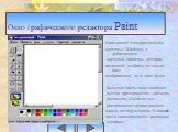 Окно графического редактора Paint. Окно имеет стандартный вид системы Windows, с добавлением цветовой палитры, которая позволяет выбрать не только цвет изображения, но и цвет фона. Большую часть окна занимает пустое пространство – область рисования. Слева от нее расположена группа значков – панель и