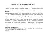 Задача B7 из демоверсии 2013. Запись десятичного числа в системах счисления с основаниями 3 и 5 в обоих случаях имеет последней цифрой 0. Какое минимальное натуральное десятичное число удовлетворяет этому требованию? Решение: Так как последняя цифра 0, то при переводе этого числа из 10 с.с. в 3 с.с.