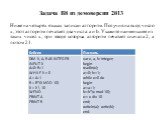 Задача B8 из демоверсии 2013. Ниже на четырёх языках записан алгоритм. Получив на вход число x, этот алгоритм печатает два числа: a и b. Укажите наименьшее из таких чисел x, при вводе которых алгоритм печатает сначала 2, а потом 21.