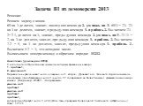 Решение: Решаем задачу с конца. 69 на 3 делится, значит, последняя команда 2. умножь на 3. 69/3= 23. 23 на 3 не делится, значит, предыдущая команда 1. прибавь 2. Вычитаем 23-2= 21, делится на 3, значит, предыдущая команда 2. умножь на 3. 21/3 = 7, на 3 не делится, значит, предыдущая команда 1. приба