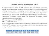 Задача B11 из демоверсии 2013. В терминологии сетей TCP/IP маской сети называется двоичное число, определяющее, какая часть IP-адреса узла сети относится к адресу сети, а какая — к адресу самого узла в этой сети. Обычно маска записывается по тем же правилам, что и IP-адрес. Адрес сети получается в р