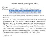 Пример. Пусть искомый IP-адрес 192.168.128.0, и дана таблица. В этом случае правильный ответ будет записан в виде: HBAF Решение: В маске 1 и 2 байт – максимальное число (28=256, возможные значения от 0 до 255), то есть в двоичном коде  - все единицы. Так как A & 1 = A, то первые два байта маски 