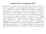 Нарисуем частичный граф для решения этой задачи от 3 до 11 (ясно, что начиная с 12, команду 2 применять нельзя – 12*2=24 >23). Используя граф, попробуем проверить следующие программы (* - обозначено любое кол-во команд 1). Каждую программу начинаем проверять с числа 3 (программы 7 и 8 могут быть 