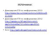 Источники: Демоверсия ЕГЭ по информатике 2013 http://www.fipi.ru/view/sections/226/docs/627.html Демоверсия ЕГЭ по информатике 2012 http://egeigia.ru/all-ege/demoversii-ege/informatika/721-demo-ege-2012-informatika Блог http://galinabogacheva.livejournal.com/
