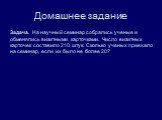 Домашнее задание. Задача. На научный семинар собрались ученые и обменялись визитными карточками. Число визитных карточек составило 210 штук. Сколько ученых приехало на семинар, если их было не более 20?