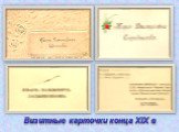 Визитные карточки конца XIX в