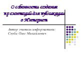 Особенности создания презентаций для публикации в Интернет. Автор учитель информатики: Скуба Олег Михайлович