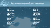 Восстановите исходный текст программы. CLS INPUT N INPUT M DIM Z(N,M) FOR I=1 TO N FOR J=1 TO M INPUT Z(I,J) NEXT J NEXT I FOR I=1 TO N FOR J=1 TO M PRINT Z(I,J); NEXT J PRINT NEXT I. NEXT J CLS FOR I=1 TO N INPUT M FOR I=1 TO N PRINT FOR J=1 TO M INPUT Z(I,J) NEXT J NEXT I FOR J=1 TO M INPUT N NEXT